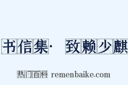 书信集·致赖少麒是什么意思的图片